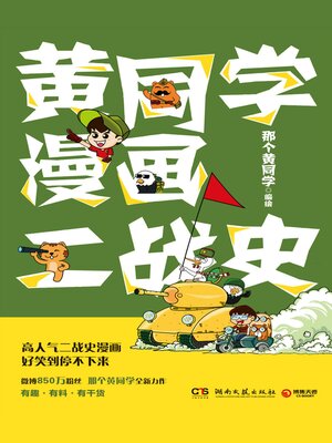 cover image of 黄同学漫画二战史